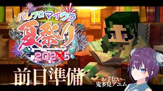 【パレ鯖マイクラ】夏祭り準備です【パレプロ・常磐カナメ】