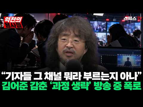 [역전의용사들] “기자들 그 채널 뭐라 부르는지 아나” 김어준 감춘 ‘과정 생략’ 실체 뜯어본 김완 기자 방송 중 폭로_오창익 김완 (0930)