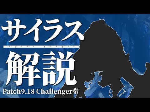 [LoL] Challenger帯でもやっぱり強いサイラスさん [サイラス Patch9.18]