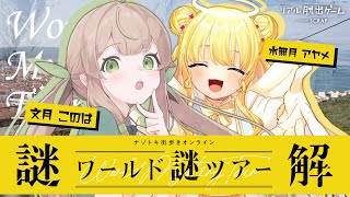 【ネタバレ注意/実写注意 #リアル脱出ゲーム】協力型謎解き！ワールド謎ツアーやる！【 Vtuber / 文月このは 】