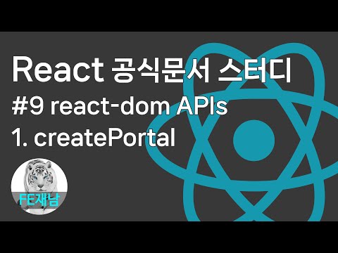 [React 공식문서 reference] #9-1. createPortal