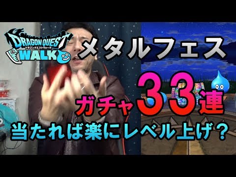 【ドラクエウォーク58】メタル装備ガチャ33連！当ててメタルイベントを楽にしたい！