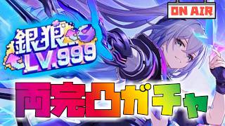 【崩壊スターレイル】新銀狼Lv999両完凸ガチャ配信！！石の貯蔵は充分か？【Honkai: Star Rail】