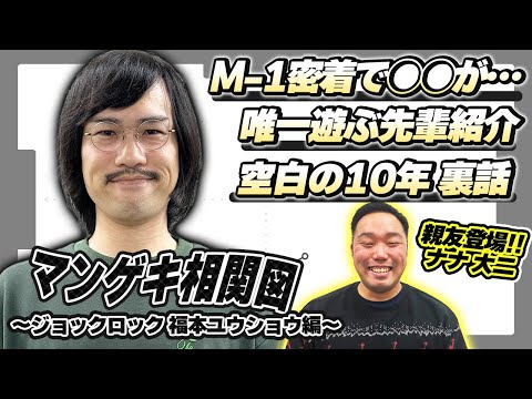 【相関図】ジョックロック福本ユウショウの謎に包まれた人間関係が明らかに！【ジョックロック】