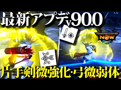 【最新武器調整】片手剣優秀な微強化、弓は距離が短くなった？微弱体調整。実践で確認【モンハンNow/モンスターハンターナウ】