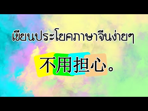 เขียนประโยคภาษาจีน(不用担心。Bùy