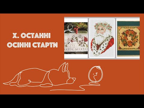 X. Останні осінні старти