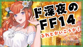 【FF14】のんびりエオルゼア！！【黄金Patch7.5済ネタバレ注意★】 -FINAL FANTASY XIV