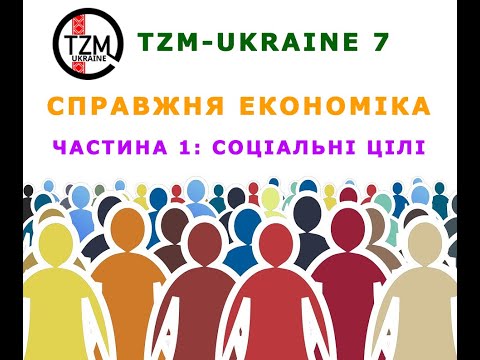 TZM-Ukraine 7: Справжня економіка. Частина 1: Соціальні цілі