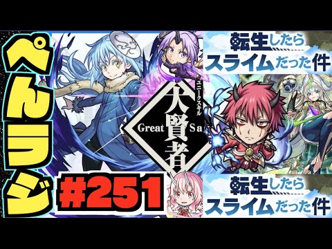 【モンスト】ぺんぺんラジオ #251 《転スラコラボ性能見てく!!》《獣神化まほろば、ノブナガも改へ!!》その他皆と色々雑談!!【ぺんぺん】