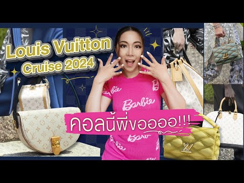 LouisVuittonCruise2024คอลน