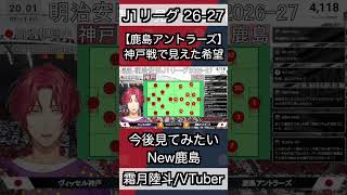 【鹿島アントラーズ】3連敗も神戸戦で見えた希望！今後見てみたいNew鹿島　#切り抜き #shorts