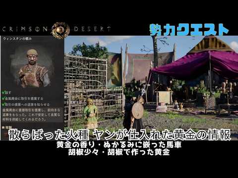 紅の砂漠 灰色たてがみの依頼 灰色たてがみの仲間の物語 ウィンスタンの頼み crimson desert クリムゾンデザート 勢力クエスト