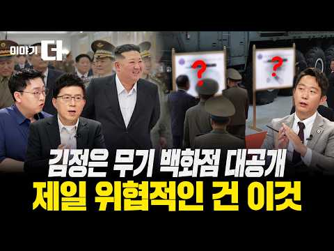 김정은 야심작, 북한 무기 박물관 싹 뜯어봤습니다 | 이야기 더 (이영종 센터장, 임철균 연구위원)