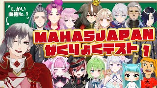 【学力テスト】珍回答続出！第一回MAHA5JAPAN学力テスト！【①国語編】