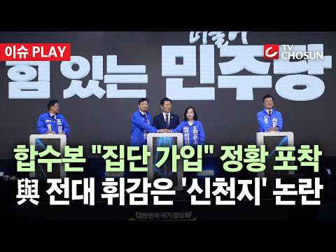 [🔴 이슈PLAY] 김민석발 '신천지 개입설'에 계파 갈등 격화… '친명-친청' 충돌 점입가경