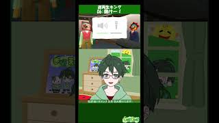 【逆再生キング】06：働けー！　イヤホン必須の大爆笑w　#shorts