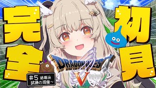 【ドラゴンクエストⅤ-天空の花嫁】完全初見✨超傑作RPG！深夜に勇者パンダと大冒険だ〜〜！🛡その5 #DQ5 【 天絆ささは￤ななしいんく 