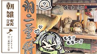 〚朝雑談〛朝やざ～～！この世で一番美味しい食べものです🦖🌾〚 歩音ティナ/ユニプロ 〛#shorts