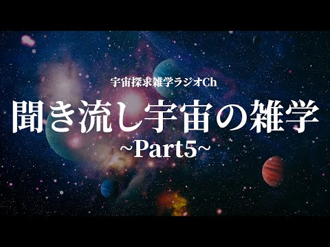 『リラックス』夜寝る前に聴きたい 宇宙の雑学ラジオ⑤『耳の休息』