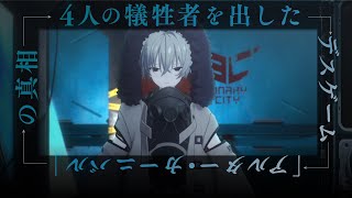 4人の犠牲者を出したデスゲーム「アルター・カーニバル」の真相