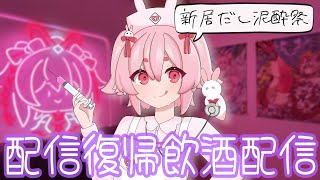 【復活】引越無事終了！今夜はお酒飲みながら雑談でしょ！！！【Vtuber/流氷リオネ】