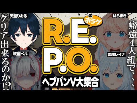 【#REPO】咲麗ハイパーキャリー編成で挑むREPOコラボ配信【ゲーム実況】