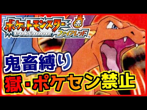 【鬼畜縛り】獄・ポケモンセンター禁止マラソン～カントー編～#57【ポケモンFRLG】