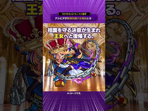 アルビダが航海を続ける理由とは...【モンスト公式】#モンスト #雑学  #shorts