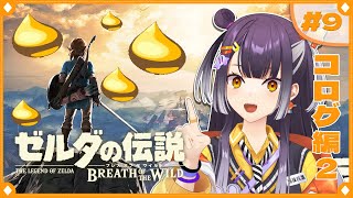 【ゼルダの伝説  ブレス オブ ザ ワイルド】初めてのゼルダの世界へこんにちは！のんびりコログ編  #9 【海妹四葉/にじさんじ】
