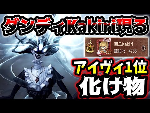 【第五人格】ダンディかきりさんのアイヴィが化け物レベルでした【identityV】【アイデンティティV】