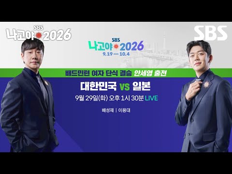 [예고] 배드민턴 여자 단식 결승 대한민국 VS 일본🏸 ✔ 9월 29일 [화] 오후 1시 30분LIVE | 2026 나고야 아시안게임 | SBS