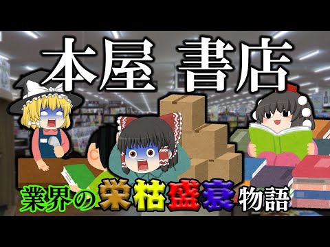 本屋が消えている理由【業界の栄枯盛衰物語】～本屋・書店～