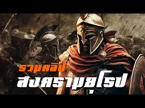 ประวัติศาสตร์สงครามในยุโรปรวม