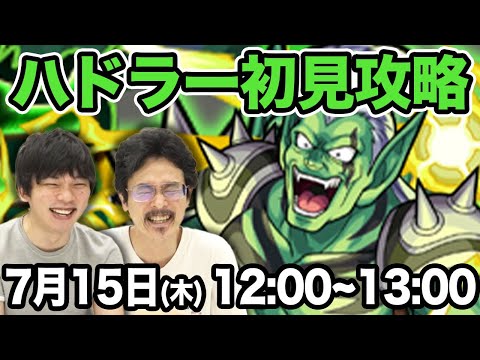 【モンストLIVE配信】ハドラー(究極/常設)を初見で攻略！【ダイの大冒険コラボ】【なうしろ】