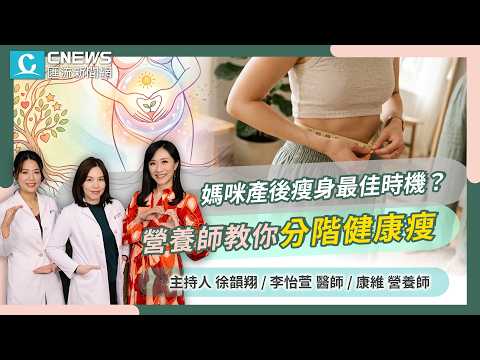 媽咪產後瘦身最佳時機？營養師教你分階段健康瘦！【CNEWS】TFC好孕無限