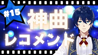 【第15回】神曲レコメンド！～好きな曲をオススメしたりされたりしてテンションを上げる時間～