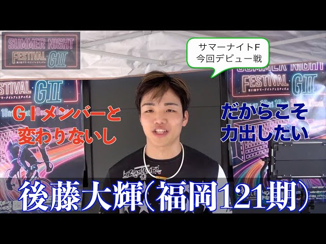 【玉野競輪・GⅡサマーナイトフェスティバル】後藤大輝「欲を言えばワンツースリーだが、ラインで勝ち上がれたのは良かった」