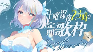 【 歌枠 】土曜23時の定期深夜歌枠！🌃🌙初見さんもぜひ♪🌟第109回【【#ラティLIVE / Karaoke / Vsinger ラティオ