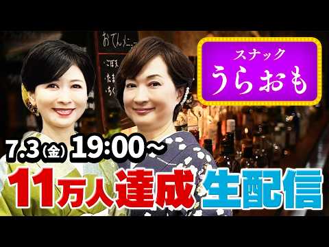 【生配信】スナックうらおも開店！今回はイベントで好評だったダブルママスタイル！七夕仕様でお送りします！