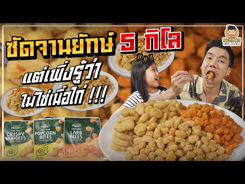 ซัดจานยักษ์-5-กิโล-แต่เพิ่งรู้ ซัดจานยักษ์-5-กิโล-แต่เพิ่งรู้