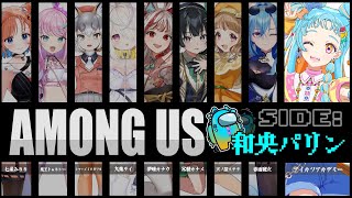 【#事務所対抗among us】宇宙はパリンがいただいた/天ノ譜ステラ/九楽ライ/シマハイイロギツネ/常磐カナメ/七星みりり/春雨麗女/魔王