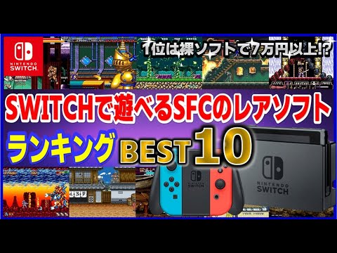 ニンテンドーSwitch で遊べる スーパーファミコン のレアソフト ランキングBEST10【SFC】