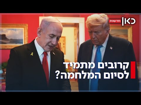 אחרי שנאם באו"ם: נתניהו ייפגש עם טראמפ - יגיעו להבנות על סיום המלחמה?