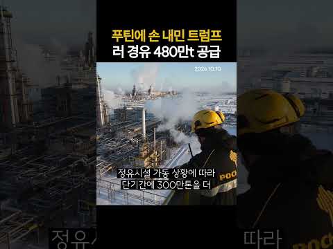 푸틴에 손 내민 트럼프 러 <strong>경유</strong> 480만t 공급  (20261010)