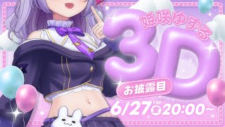 【#姫咲ゆずる新3D】バーチャルアーティスト、新たな一歩へ踏み出します！🎈✨