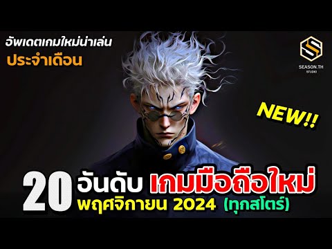 20อันดับเกมมือถือใหม่(ดีที่