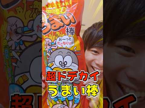 【駄菓子】超巨大うまい棒‼️中身は何が入ってるの⁉️👀限定アイテムも✨️【お菓子/紹介】