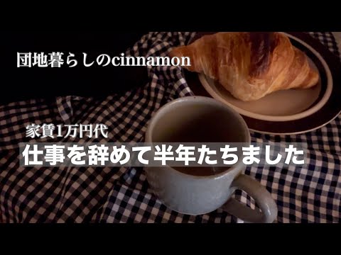 【朝活】 家が好きな私の引きこもりを楽しむ日常 【団地暮らし】50代 vlog / Take care of yourself and live comfortably