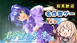 【#君が望む永遠】辛すぎて途中で投げ出した女の君のぞ　#3【Vtuber/せやなせや】
